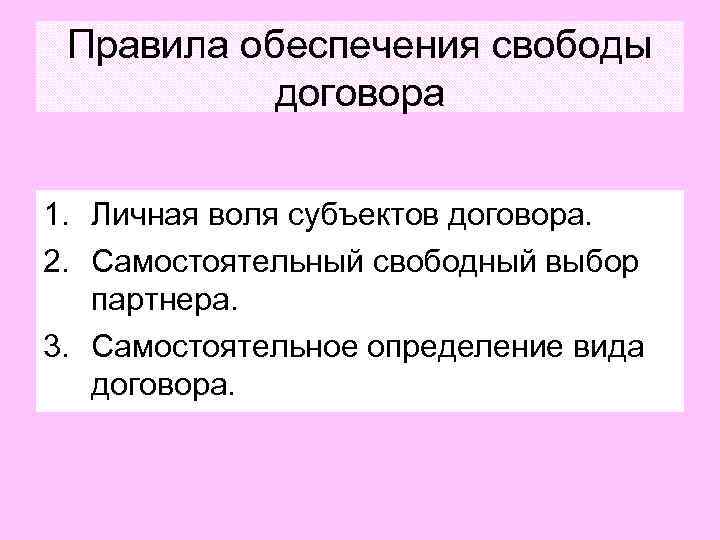  Правила обеспечения свободы  договора 1. Личная воля субъектов договора. 2. Самостоятельный свободный