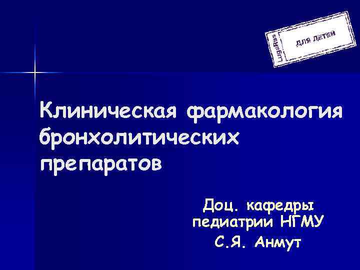 Клиническая фармакология бронхолитических препаратов   Доц. кафедры   педиатрии НГМУ  