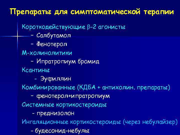 Препараты для симптоматической терапии  Короткодействующие -2 агонисты – Салбутамол – Фенотерол  М-холинолитики