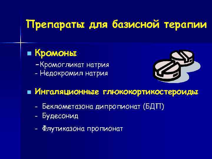 Препараты для базисной терапии Кромоны -Кромогликат натрия - Недокромил натрия Ингаляционные глюкокортикостероиды - Беклометазона