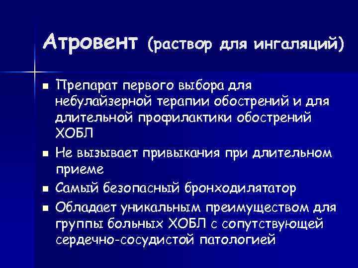 Атровент  (раствор для ингаляций) Препарат первого выбора для небулайзерной терапии обострений и для