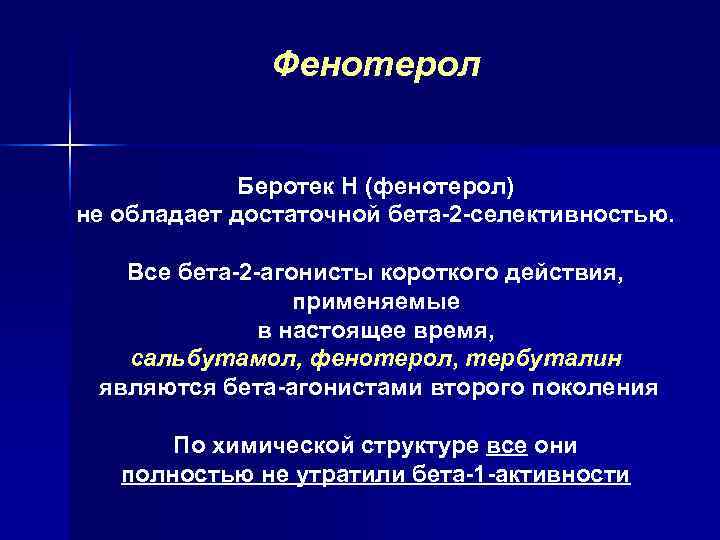    Фенотерол    Беротек Н (фенотерол) не обладает достаточной бета-2
