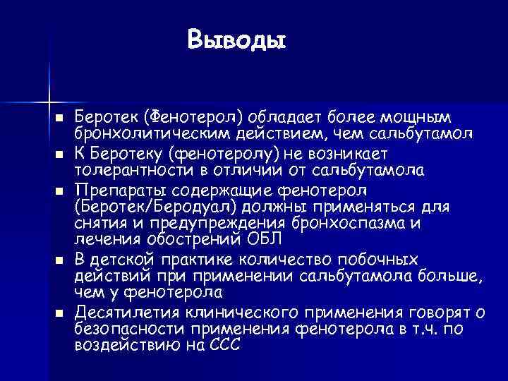     Выводы Беротек (Фенотерол) обладает более мощным бронхолитическим действием, чем сальбутамол