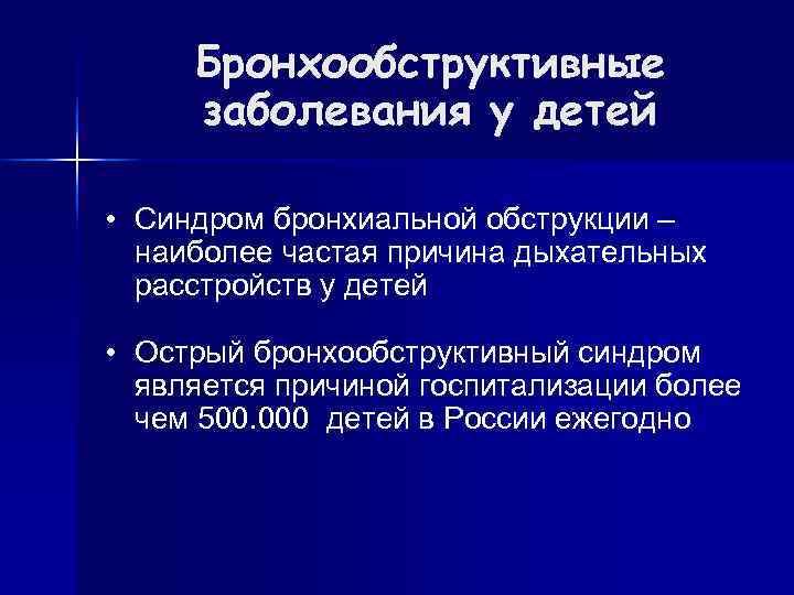 Бронхообструктивные заболевания у детей  • Синдром бронхиальной обструкции –  наиболее частая