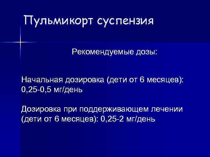 Пульмикорт суспензия   Рекомендуемые дозы:     Начальная дозировка (дети от