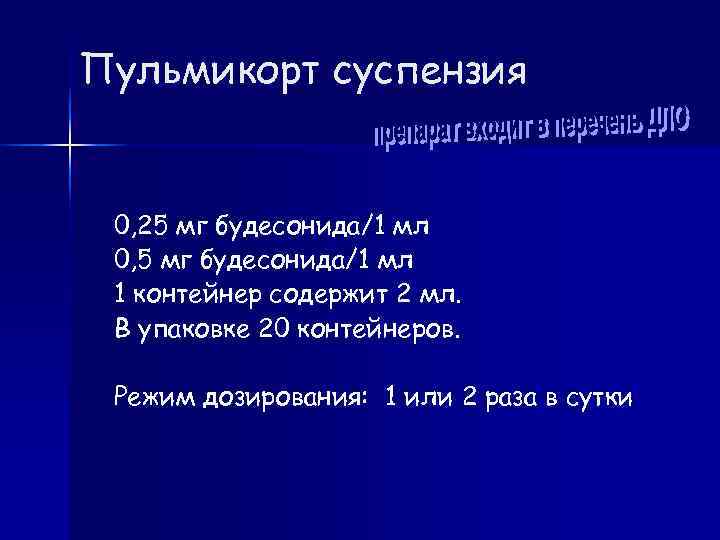 Пульмикорт суспензия  0, 25 мг будесонида/1 мл 0, 5 мг будесонида/1 мл 1