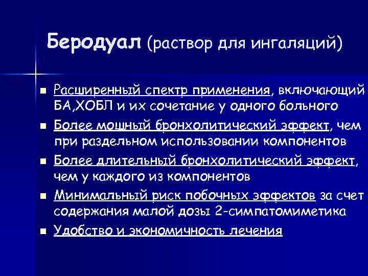 Беродуал (раствор для ингаляций) Расширенный спектр применения, включающий БА, ХОБЛ и их сочетание у