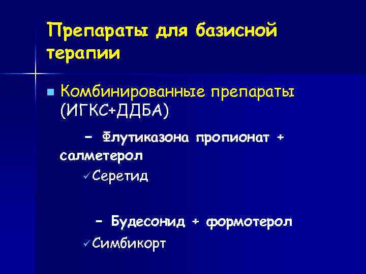Препараты для базисной терапии Комбинированные препараты (ИГКС+ДДБА)  -  Флутиказона пропионат + салметерол