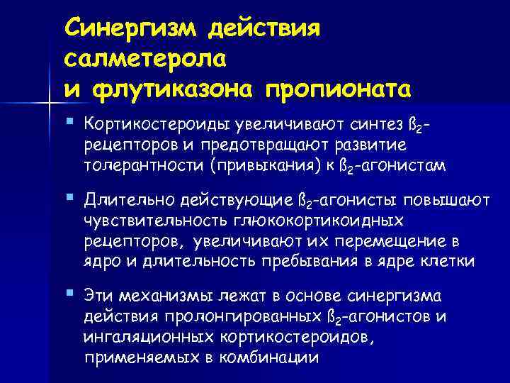 Синергизм действия салметерола и флутиказона пропионата §  Кортикостероиды увеличивают синтез ß 2 -