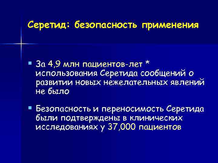 Серетид: безопасность применения  § За 4, 9 млн пациентов-лет * использования Серетида сообщений