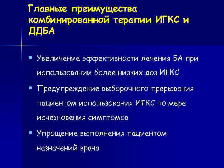 Главные преимущества комбинированной терапии ИГКС и ДДБА § Увеличение эффективности лечения БА при 