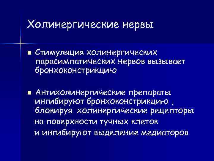 Холинергические нервы Стимуляция холинергических парасимпатических нервов вызывает бронхоконстрикцию Антихолинергические препараты ингибируют бронхоконстрикцию , блокируя