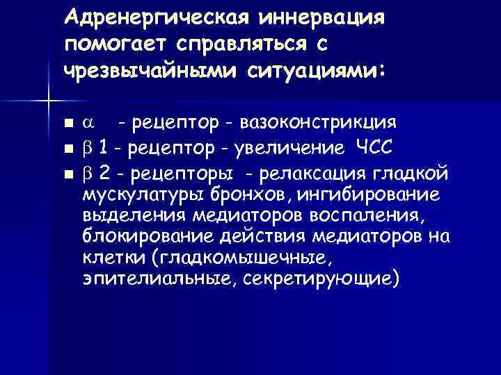 Адренергическая иннервация помогает справляться с чрезвычайными ситуациями:   - рецептор - вазоконстрикция 