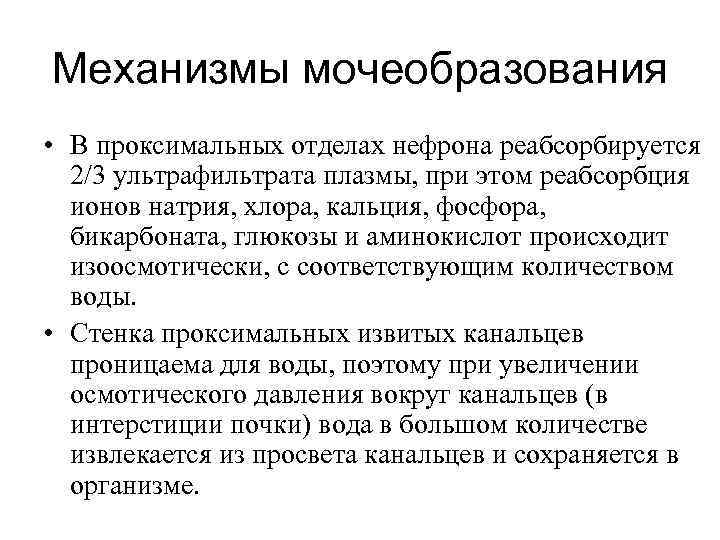 Механизмы мочеобразования • В проксимальных отделах нефрона реабсорбируется 2/3 ультрафильтрата плазмы, при этом Механизмы мочеобразования • В проксимальных отделах нефрона реабсорбируется 2/3 ультрафильтрата плазмы, при этом