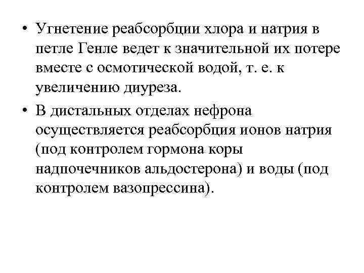 • Угнетение реабсорбции хлора и натрия в петле Генле ведет к значительной • Угнетение реабсорбции хлора и натрия в петле Генле ведет к значительной