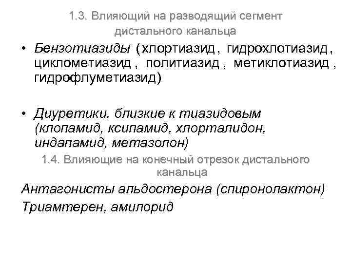 1. 3. Влияющий на разводящий сегмент дистального канальца • 1. 3. Влияющий на разводящий сегмент дистального канальца •
