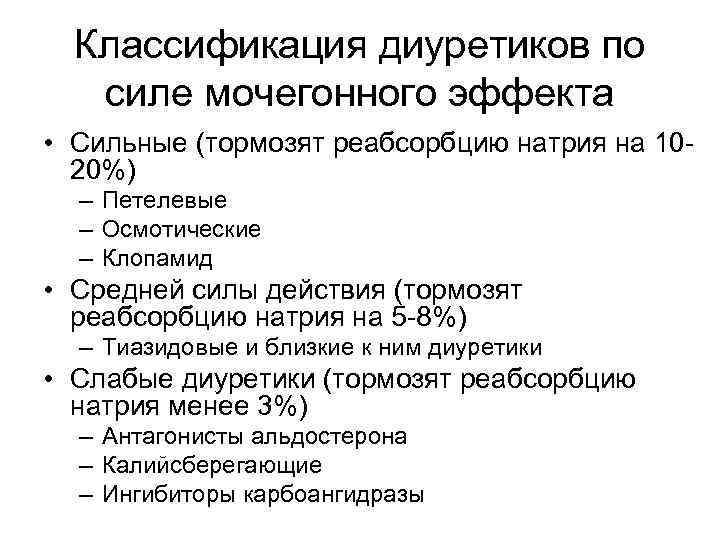 Классификация диуретиков по силе мочегонного эффекта • Сильные (тормозят реабсорбцию натрия на 10 Классификация диуретиков по силе мочегонного эффекта • Сильные (тормозят реабсорбцию натрия на 10
