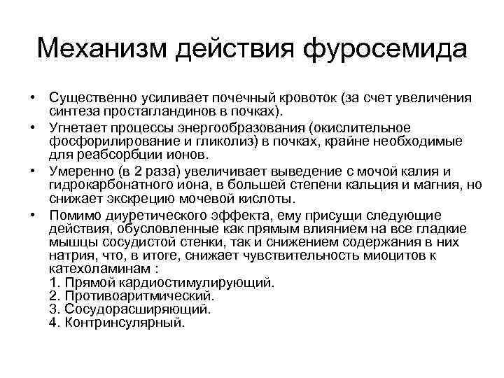 Механизм действия фуросемида • Существенно усиливает почечный кровоток (за счет увеличения синтеза простагландинов Механизм действия фуросемида • Существенно усиливает почечный кровоток (за счет увеличения синтеза простагландинов