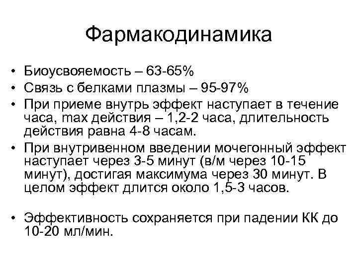 Фармакодинамика • Биоусвояемость – 63 -65% • Связь с белками плазмы Фармакодинамика • Биоусвояемость – 63 -65% • Связь с белками плазмы