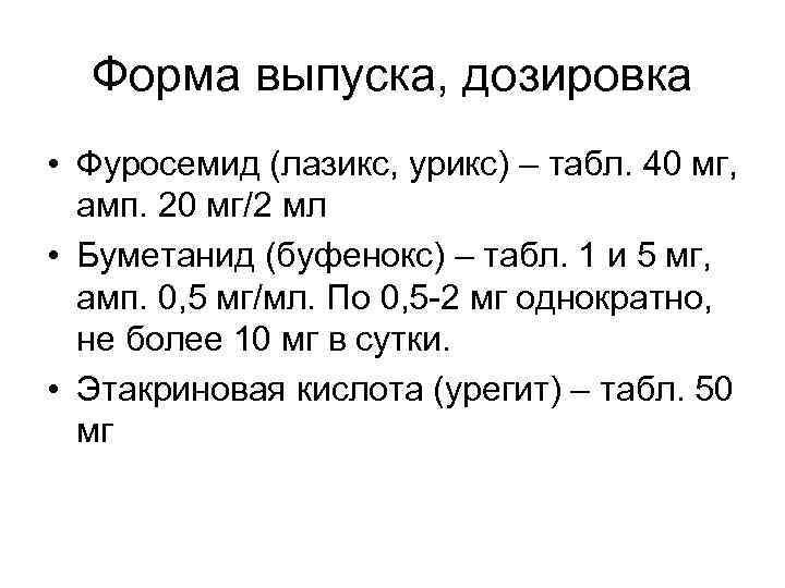 Форма выпуска, дозировка • Фуросемид (лазикс, урикс) – табл. 40 мг, амп. 20 Форма выпуска, дозировка • Фуросемид (лазикс, урикс) – табл. 40 мг, амп. 20