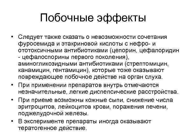 Побочные эффекты • Следует также сказать о невозможности сочетания фуросемида и Побочные эффекты • Следует также сказать о невозможности сочетания фуросемида и