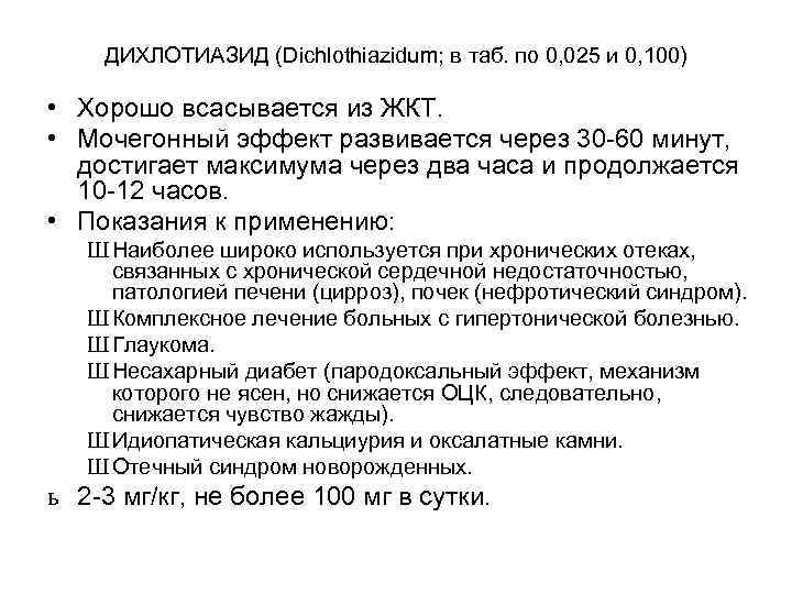 ДИХЛОТИАЗИД (Dichlothiazidum; в таб. по 0, 025 и 0, 100) • ДИХЛОТИАЗИД (Dichlothiazidum; в таб. по 0, 025 и 0, 100) •