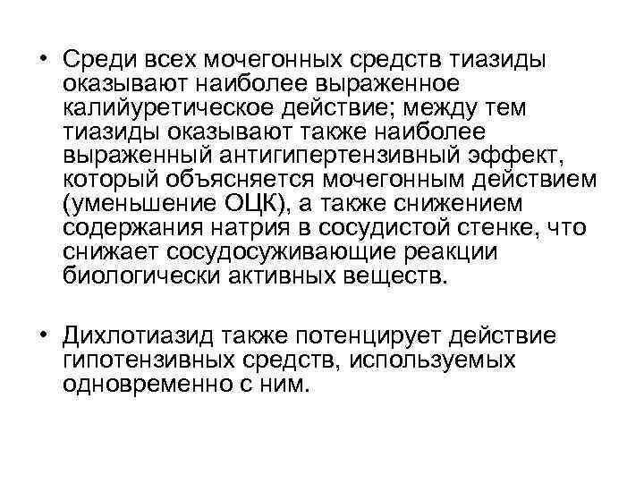 • Среди всех мочегонных средств тиазиды оказывают наиболее выраженное калийуретическое действие; • Среди всех мочегонных средств тиазиды оказывают наиболее выраженное калийуретическое действие;