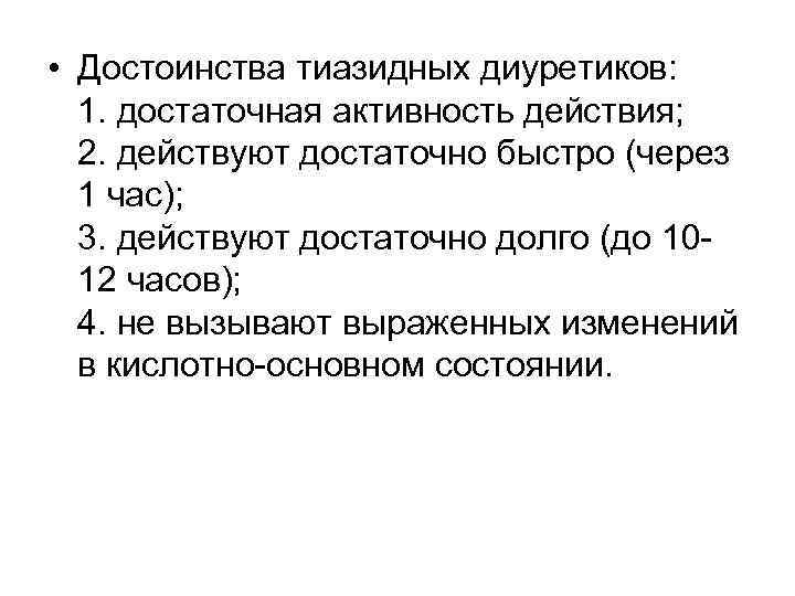 • Достоинства тиазидных диуретиков: 1. достаточная активность действия; 2. действуют достаточно быстро (через • Достоинства тиазидных диуретиков: 1. достаточная активность действия; 2. действуют достаточно быстро (через