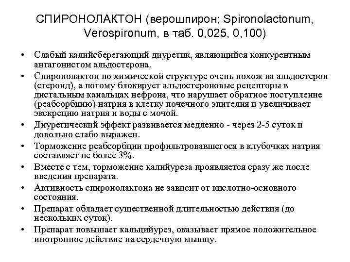 СПИРОНОЛАКТОН (верошпирон; Spironolactonum, Verospironum, в таб. 0, 025, 0, 100) • СПИРОНОЛАКТОН (верошпирон; Spironolactonum, Verospironum, в таб. 0, 025, 0, 100) •