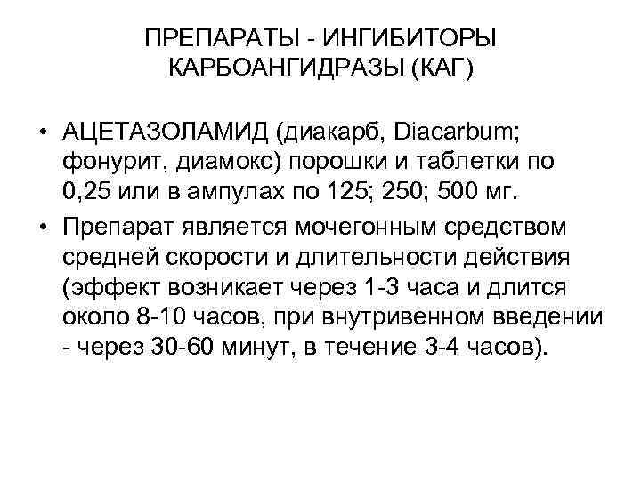 ПРЕПАРАТЫ - ИНГИБИТОРЫ КАРБОАНГИДРАЗЫ (КАГ) • АЦЕТАЗОЛАМИД (диакарб, Diacarbum; фонурит, ПРЕПАРАТЫ - ИНГИБИТОРЫ КАРБОАНГИДРАЗЫ (КАГ) • АЦЕТАЗОЛАМИД (диакарб, Diacarbum; фонурит,