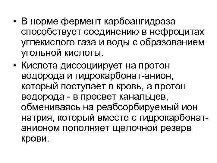 • В норме фермент карбоангидраза способствует соединению в нефроцитах углекислого газа • В норме фермент карбоангидраза способствует соединению в нефроцитах углекислого газа