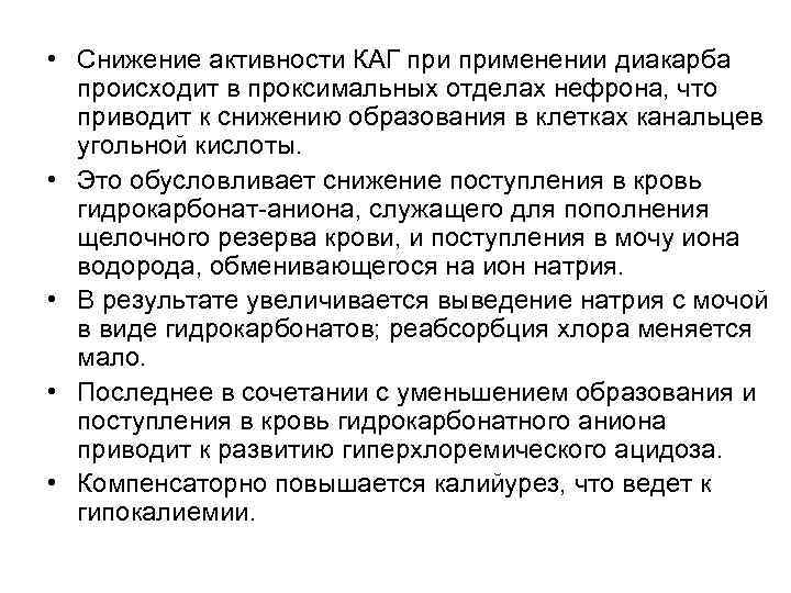 • Снижение активности КАГ применении диакарба происходит в проксимальных отделах нефрона, что • Снижение активности КАГ применении диакарба происходит в проксимальных отделах нефрона, что