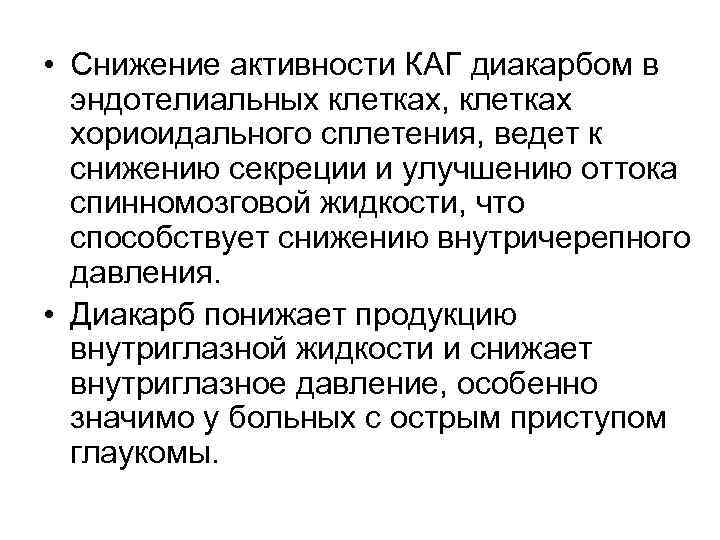• Снижение активности КАГ диакарбом в эндотелиальных клетках, клетках хориоидального сплетения, • Снижение активности КАГ диакарбом в эндотелиальных клетках, клетках хориоидального сплетения,
