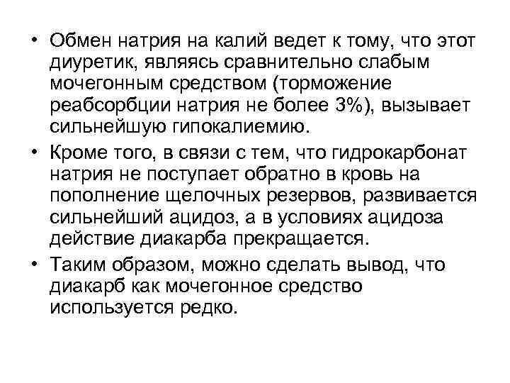 • Обмен натрия на калий ведет к тому, что этот диуретик, являясь • Обмен натрия на калий ведет к тому, что этот диуретик, являясь
