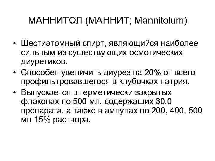 МАННИТОЛ (МАННИТ; Mannitolum) • Шестиатомный спирт, являющийся наиболее сильным из МАННИТОЛ (МАННИТ; Mannitolum) • Шестиатомный спирт, являющийся наиболее сильным из