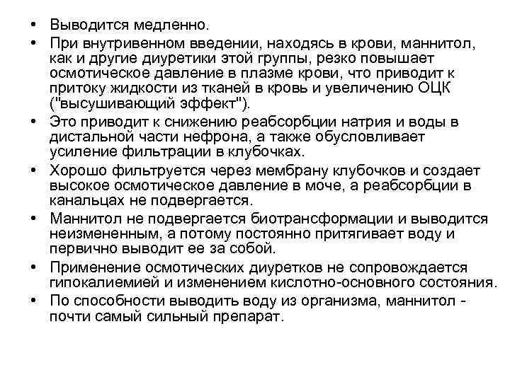 • Выводится медленно. • При внутривенном введении, находясь в крови, маннитол, как • Выводится медленно. • При внутривенном введении, находясь в крови, маннитол, как
