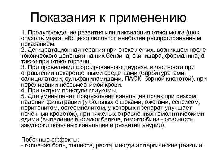 Показания к применению 1. Предупреждение развития или ликвидация отека мозга (шок, Показания к применению 1. Предупреждение развития или ликвидация отека мозга (шок,