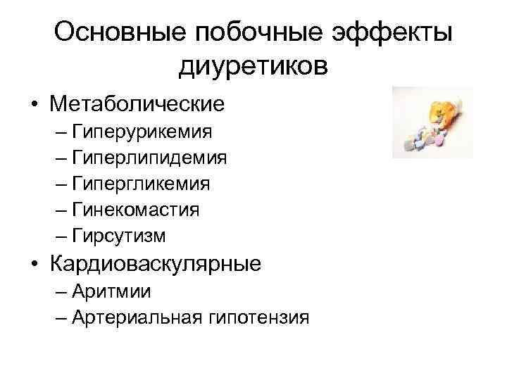 Основные побочные эффекты диуретиков • Метаболические – Гиперурикемия – Основные побочные эффекты диуретиков • Метаболические – Гиперурикемия –