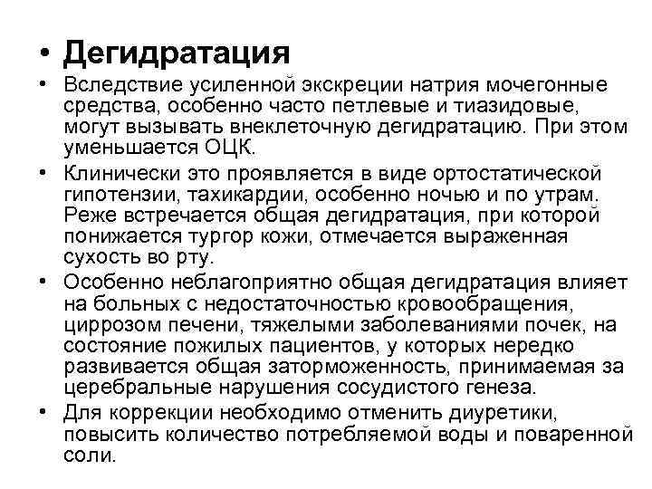 • Дегидратация • Вследствие усиленной экскреции натрия мочегонные средства, особенно часто • Дегидратация • Вследствие усиленной экскреции натрия мочегонные средства, особенно часто