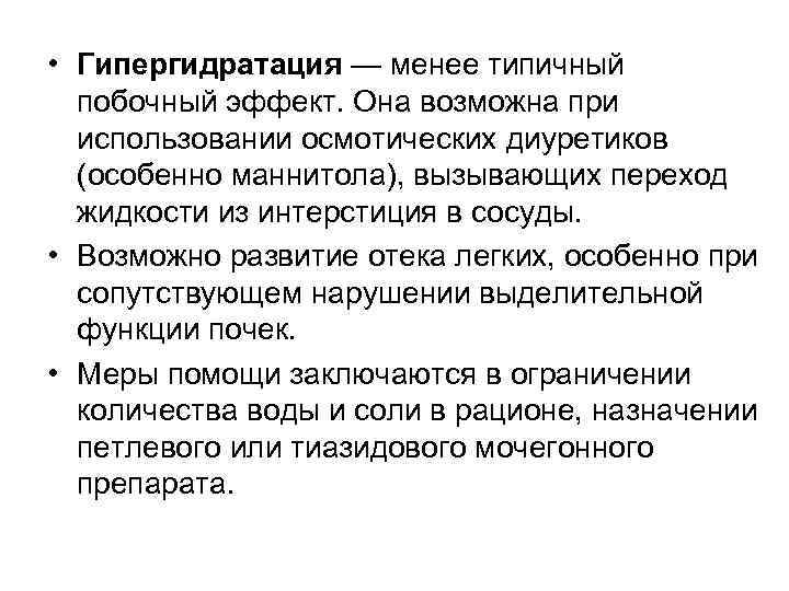 • Гипергидратация — менее типичный побочный эффект. Она возможна при использовании • Гипергидратация — менее типичный побочный эффект. Она возможна при использовании