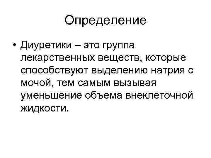 Определение • Диуретики – это группа лекарственных веществ, которые Определение • Диуретики – это группа лекарственных веществ, которые