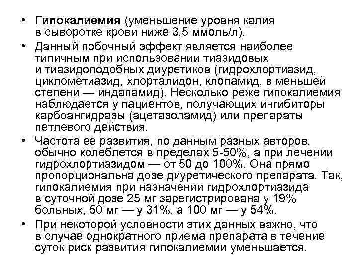 • Гипокалиемия (уменьшение уровня калия в сыворотке крови ниже 3, 5 ммоль/л). • Гипокалиемия (уменьшение уровня калия в сыворотке крови ниже 3, 5 ммоль/л).