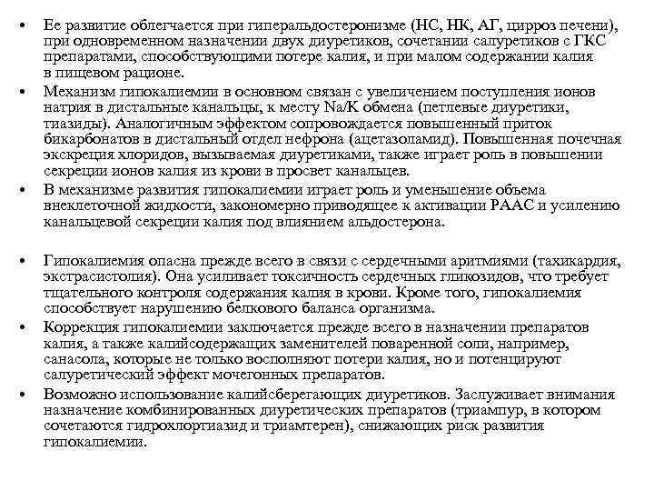 • Ее развитие облегчается при гиперальдостеронизме (НС, НК, АГ, цирроз печени), • Ее развитие облегчается при гиперальдостеронизме (НС, НК, АГ, цирроз печени),