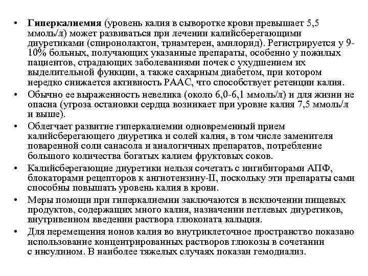 • Гиперкалиемия (уровень калия в сыворотке крови превышает 5, 5 ммоль/л) может • Гиперкалиемия (уровень калия в сыворотке крови превышает 5, 5 ммоль/л) может