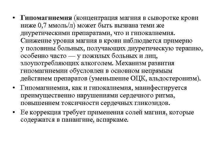 • Гипомагниемия (концентрация магния в сыворотке крови ниже 0, 7 ммоль/л) может • Гипомагниемия (концентрация магния в сыворотке крови ниже 0, 7 ммоль/л) может