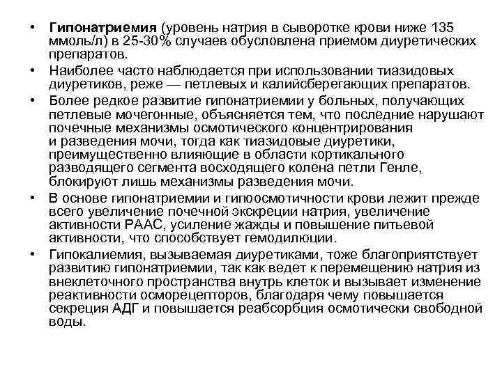 • Гипонатриемия (уровень натрия в сыворотке крови ниже 135 ммоль/л) в 25 • Гипонатриемия (уровень натрия в сыворотке крови ниже 135 ммоль/л) в 25
