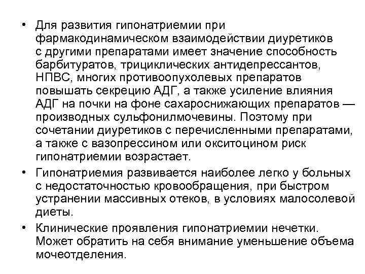 • Для развития гипонатриемии при фармакодинамическом взаимодействии диуретиков с другими препаратами • Для развития гипонатриемии при фармакодинамическом взаимодействии диуретиков с другими препаратами