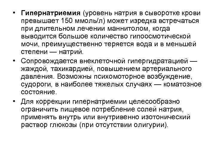 • Гипернатриемия (уровень натрия в сыворотке крови превышает 150 ммоль/л) может изредка • Гипернатриемия (уровень натрия в сыворотке крови превышает 150 ммоль/л) может изредка