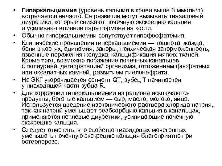 • Гиперкальциемия (уровень кальция в крови выше 3 ммоль/л) встречается нечасто. Ее • Гиперкальциемия (уровень кальция в крови выше 3 ммоль/л) встречается нечасто. Ее