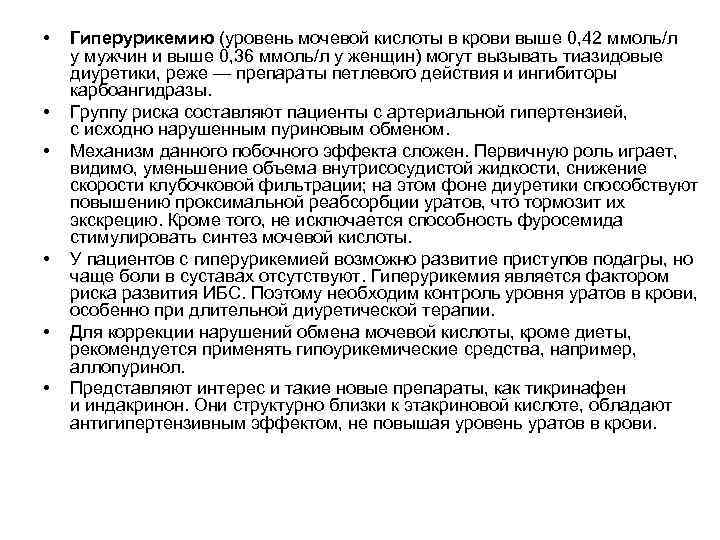 • Гиперурикемию (уровень мочевой кислоты в крови выше 0, 42 ммоль/л у • Гиперурикемию (уровень мочевой кислоты в крови выше 0, 42 ммоль/л у